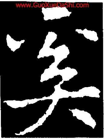 奚,皇象,書法字典